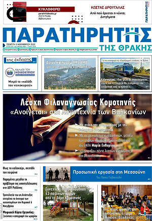 Εφημερίδα Παρατηρητής