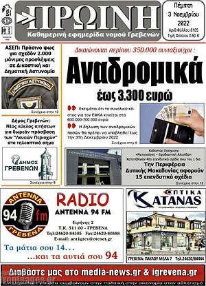 Εφημερίδα Πρωινή Γρεβενών