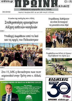 Εφημερίδα Πρωινή του Κιλκίς