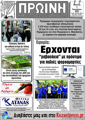 Εφημερίδα Πρωινή Κοζάνης