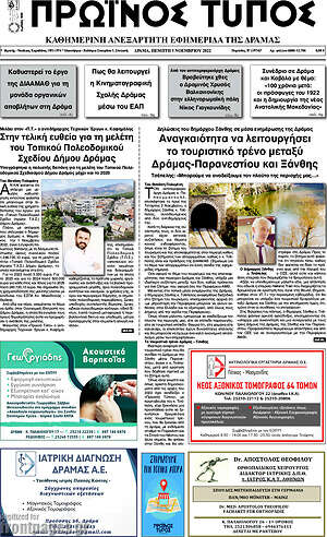 Εφημερίδα Πρωινός Τύπος Δράμας