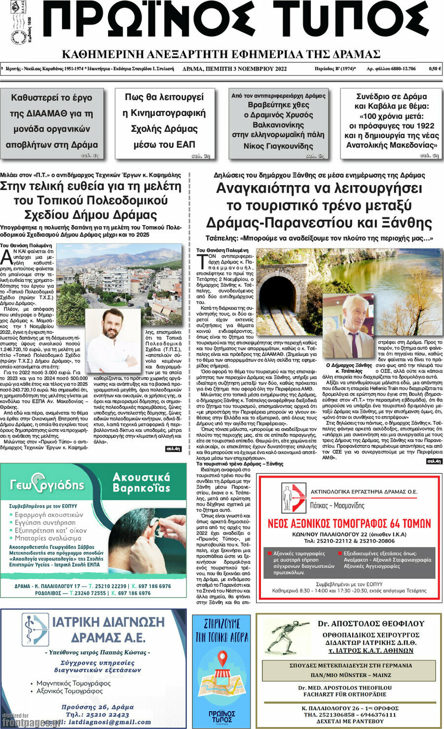 Πρωινός Τύπος Δράμας