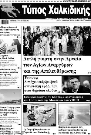 Πρωτοσέλιδο Τύπος Χαλκιδικής