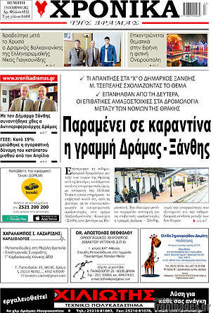 Πρωτοσέλιδο Χρονικά της Δράμας