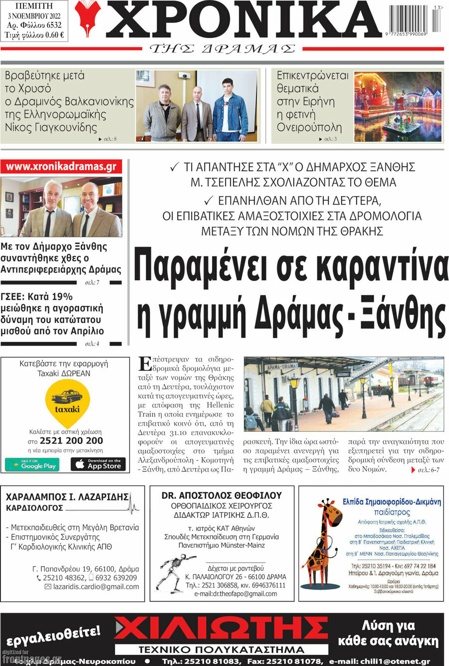 Χρονικά της Δράμας