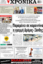 /Χρονικά της Δράμας