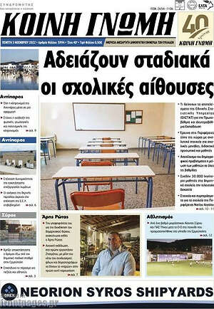 Πρωτοσέλιδο Κοινή Γνώμη