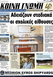 /Κοινή Γνώμη