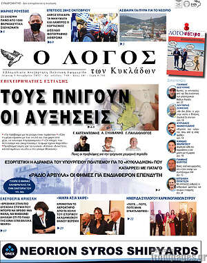 Πρωτοσέλιδο Ο Λόγος