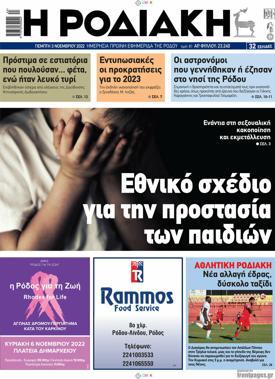 Η Ροδιακή