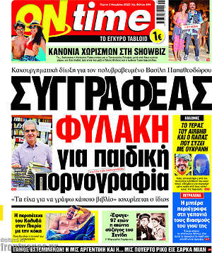 Εφημερίδα ON time