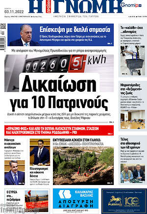 Εφημερίδα Η Γνώμη