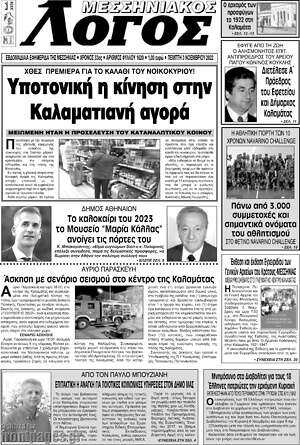 Εφημερίδα Μεσσηνιακός Λόγος