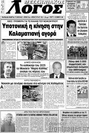 /Μεσσηνιακός Λόγος