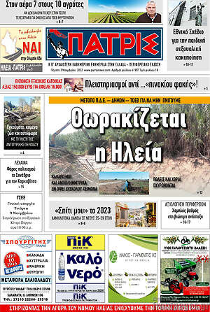 Πρωτοσέλιδο Πατρίς