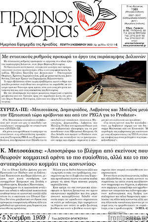 Εφημερίδα Πρωινός Μοριάς
