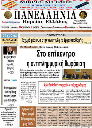 Εφημερίδα Πανελλήνια Β. Ελλάδος