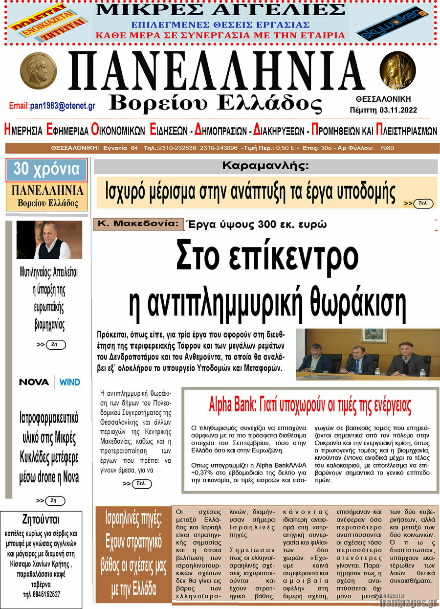 Πανελλήνια Β. Ελλάδος