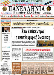/Πανελλήνια Β. Ελλάδος