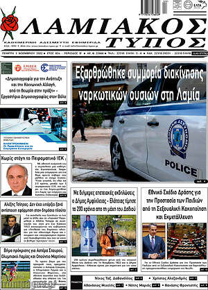 Εφημερίδα Λαμιακός Τύπος
