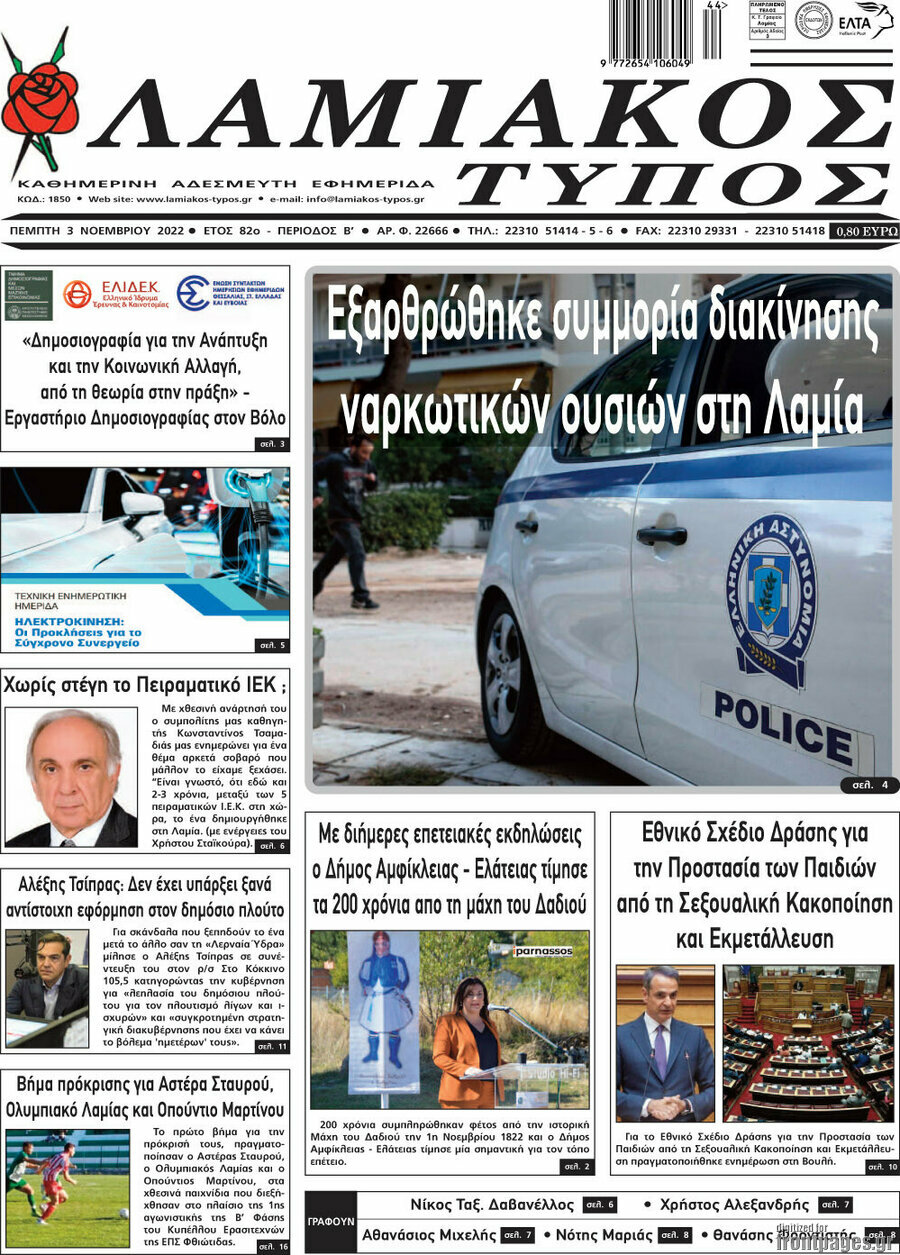 Λαμιακός Τύπος