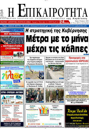Εφημερίδα Η Επικαιρότητα