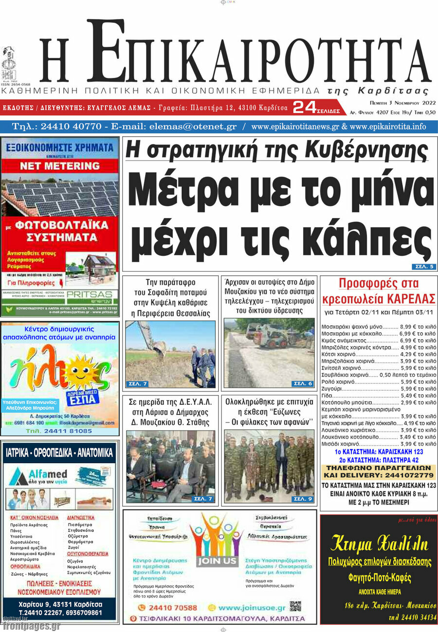 Η Επικαιρότητα
