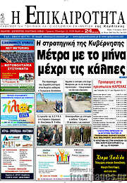/Η Επικαιρότητα