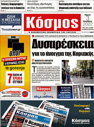Εφημερίδα Κόσμος