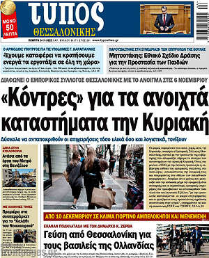 Εφημερίδα Τύπος Θεσσαλονίκης