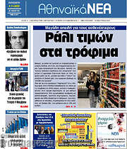 /Αθηναϊκά Νέα