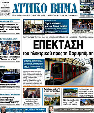 Πρωτοσέλιδο Αττικό Βήμα