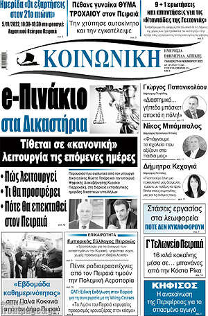 Πρωτοσέλιδο Κοινωνική