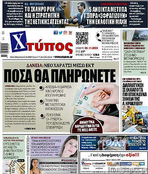 Πρωτοσέλιδο Χτύπος