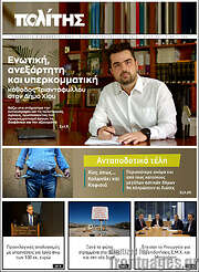 /Ο Πολίτης