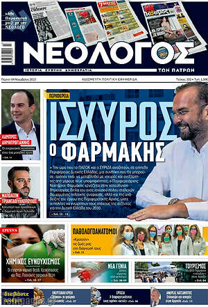 Πρωτοσέλιδο Νεολόγος