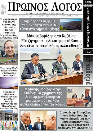 Πρωτοσέλιδο Πρωινός Λόγος