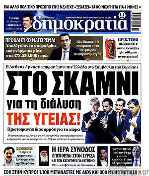 Πρωτοσέλιδο εφημερίδας Δημοκρατία - protoselida