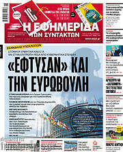 /Η εφημερίδα των συντακτών