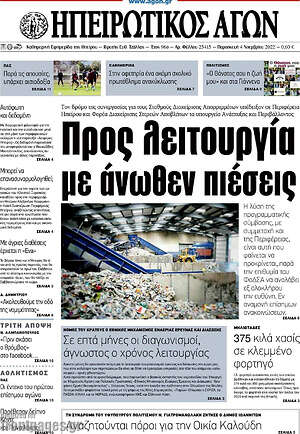 Πρωτοσέλιδο Ηπειρωτικός Αγών