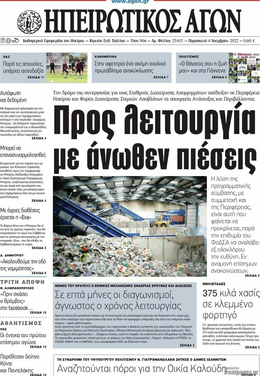 Ηπειρωτικός Αγών