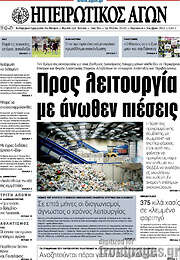 /Ηπειρωτικός Αγών