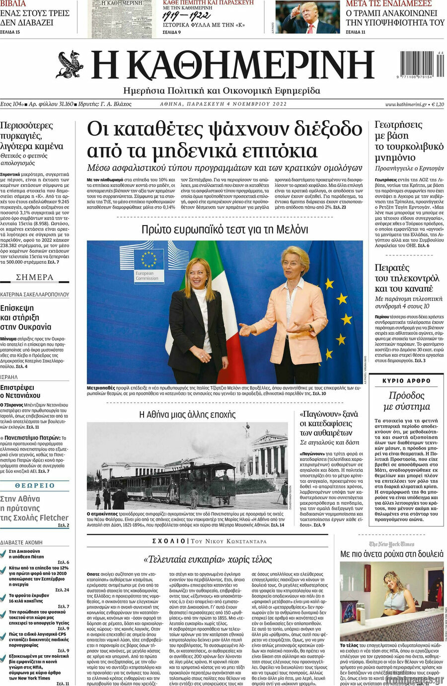 Η Καθημερινή