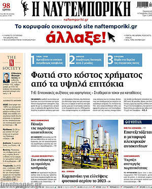Η Ναυτεμπορική: Φωτιά στο κόστος χρήματος από τα υψηλά επιτόκια