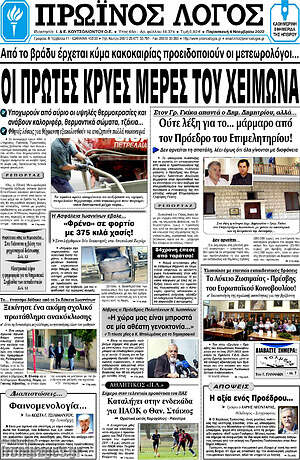 Πρωτοσέλιδο Πρωινός Λόγος