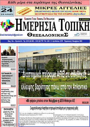 Πρωτοσέλιδο Ημερήσια Τοπική