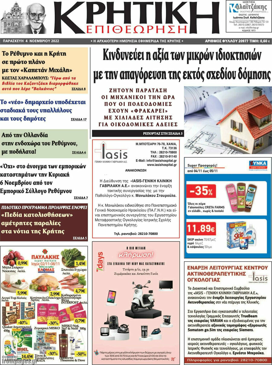 Κρητική Επιθεώρηση