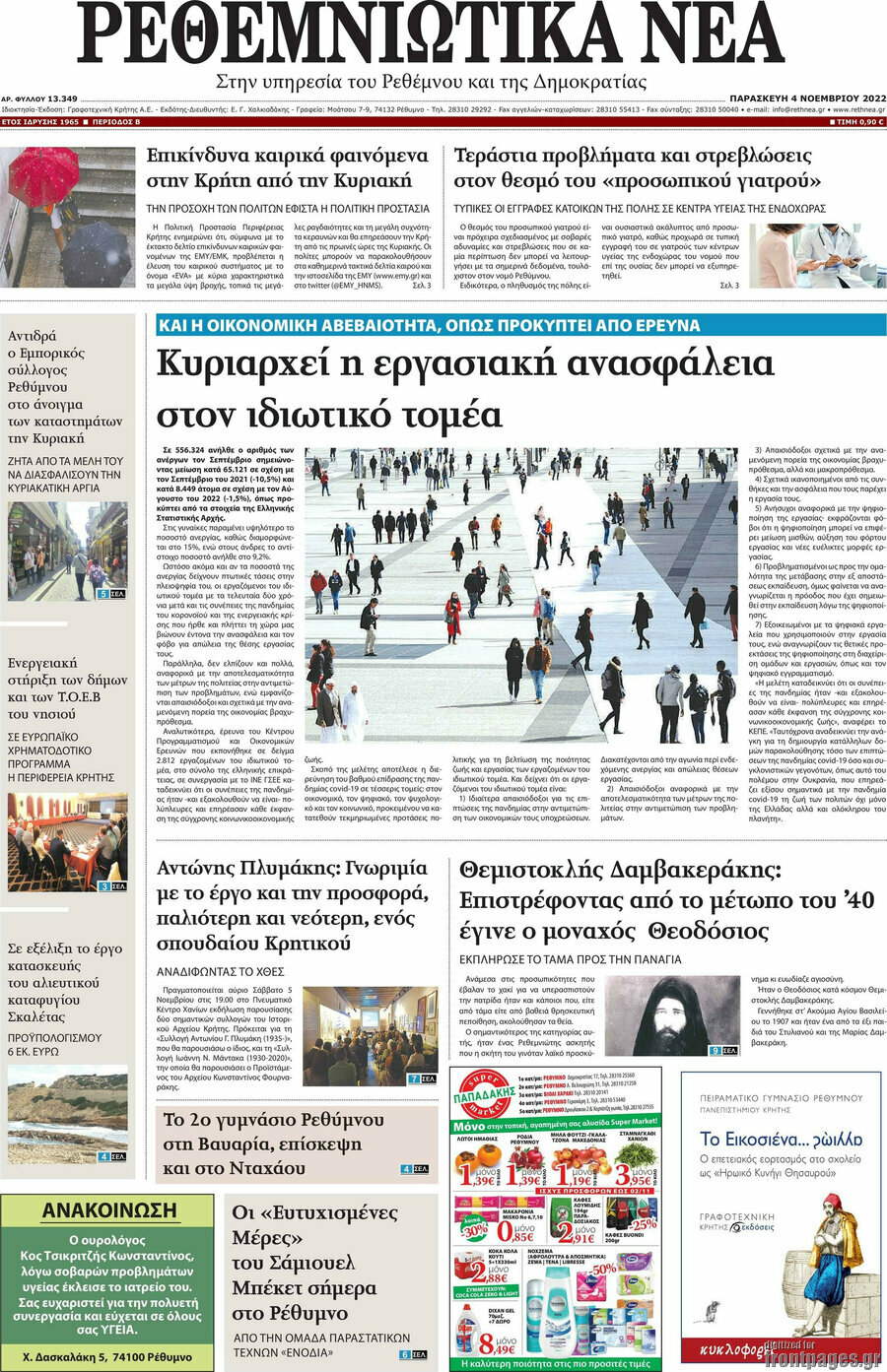 Ρεθεμνιώτικα Νέα