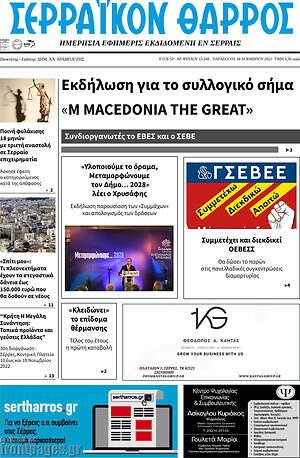 Πρωτοσέλιδο Σερραϊκόν Θάρρος