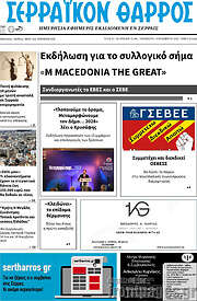 /Σερραϊκόν Θάρρος